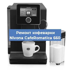 Замена | Ремонт термоблока на кофемашине Nivona CafeRomatica 660 в Ижевске